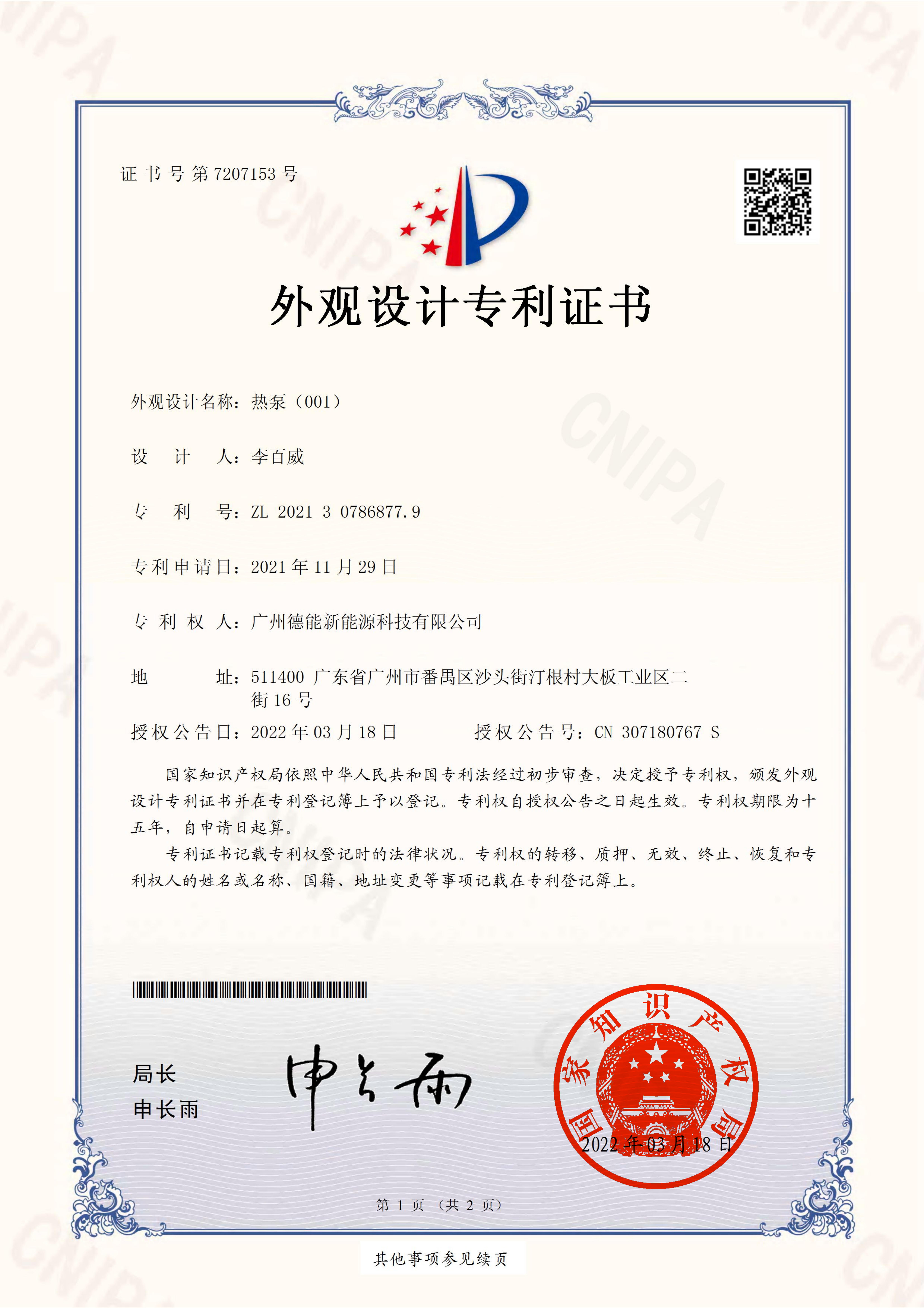 热泵（001）外观设计专利证书(签章)_00.jpg